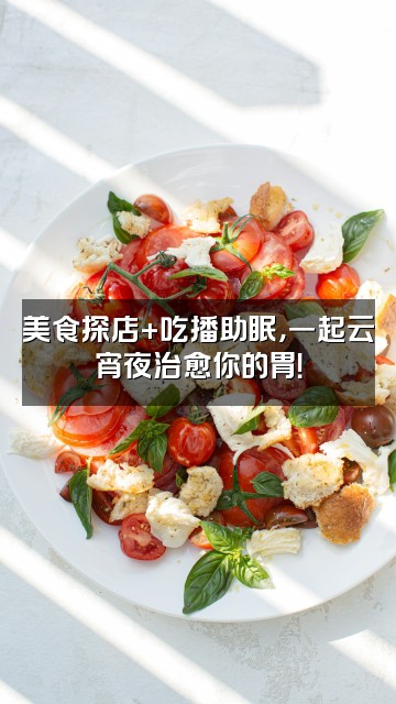 抖音马小giao（声控助眠）视频封面：美食探店+吃播助眠，一起云宵夜治愈你的胃！